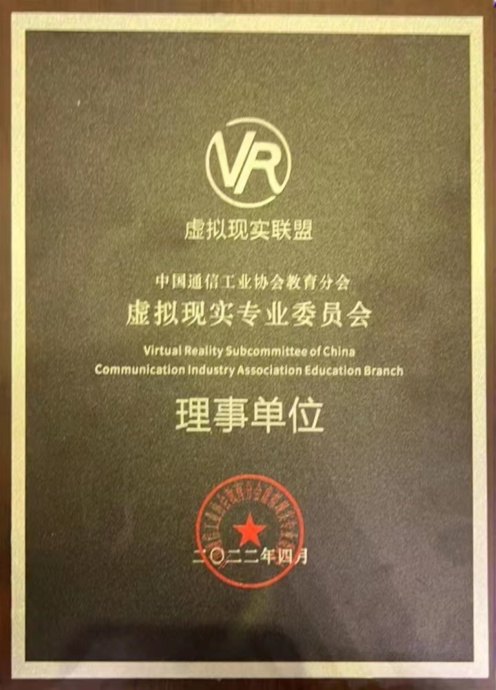 中国通信工业协会教育分会虚拟现实专业委员会理事单位.jpg