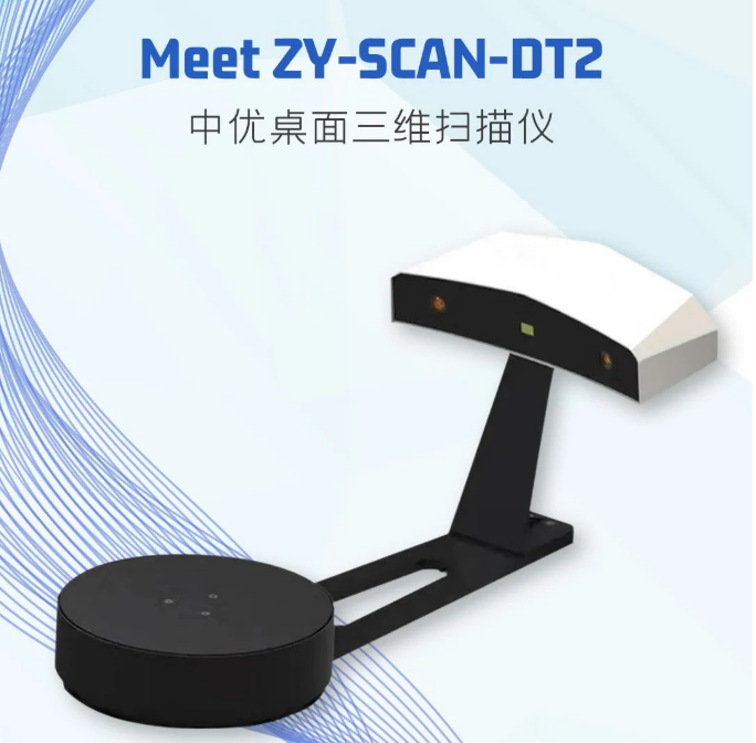 中优桌面三维扫描仪ZY-SCAN-DT2发布